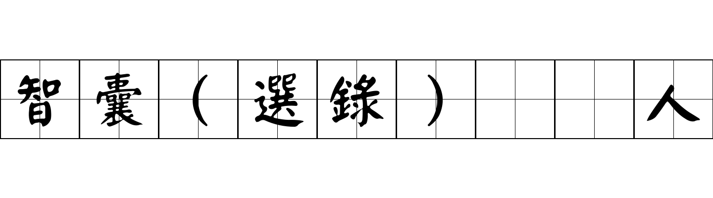 智囊(選錄) 藁人